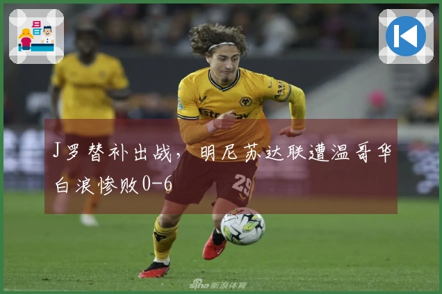 J罗替补出战，明尼苏达联遭温哥华白浪惨败0-6