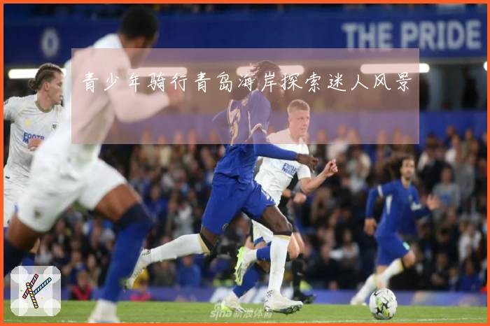 青少年骑行青岛海岸探索迷人风景