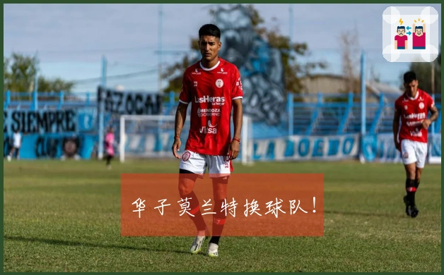 华子莫兰特换球队！