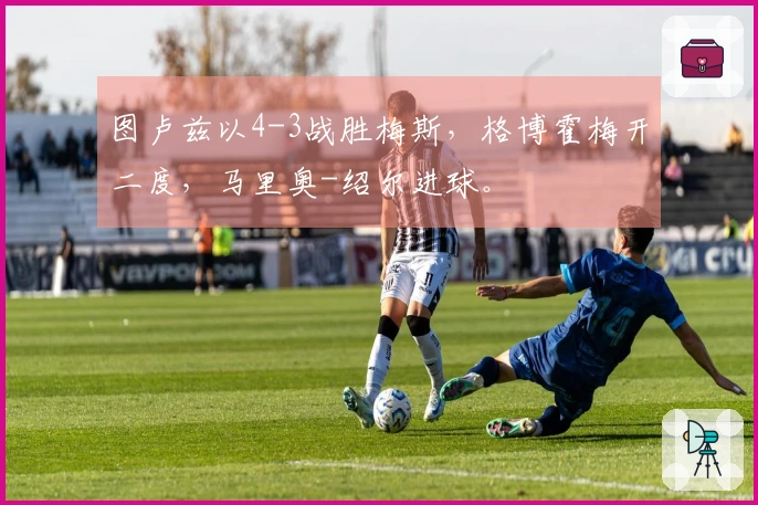 图卢兹以4-3战胜梅斯，格博霍梅开二度，马里奥-绍尔进球。