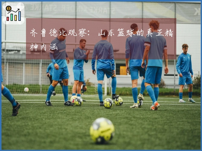 齐鲁德比观察：山东篮球的真正精神内涵