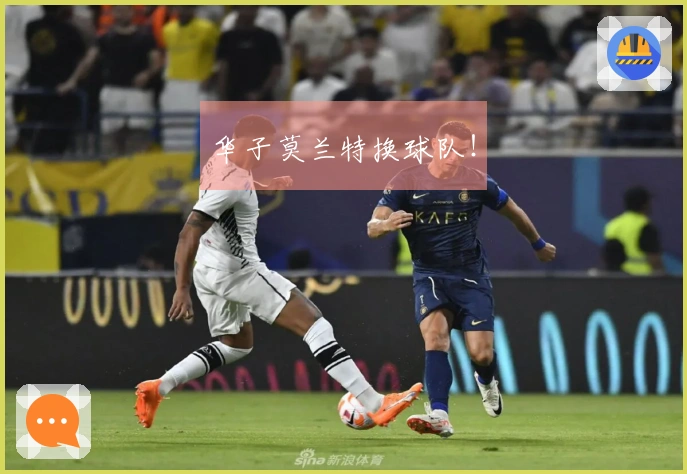 华子莫兰特换球队！