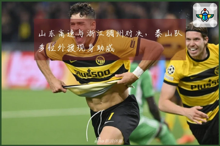 山东高速与浙江稠州对决，泰山队多位外援现身助威