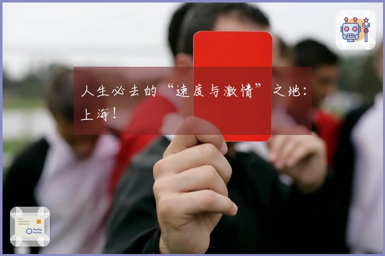 人生必去的“速度与激情”之地：上海！