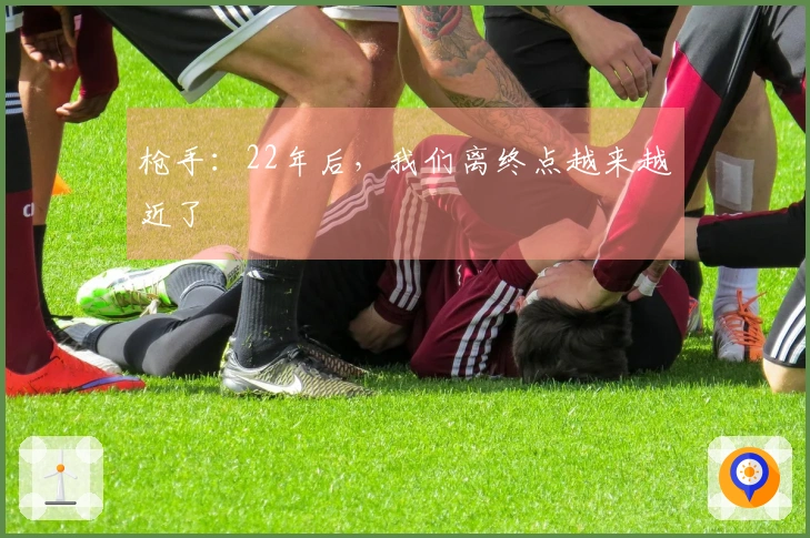 枪手：22年后，我们离终点越来越近了