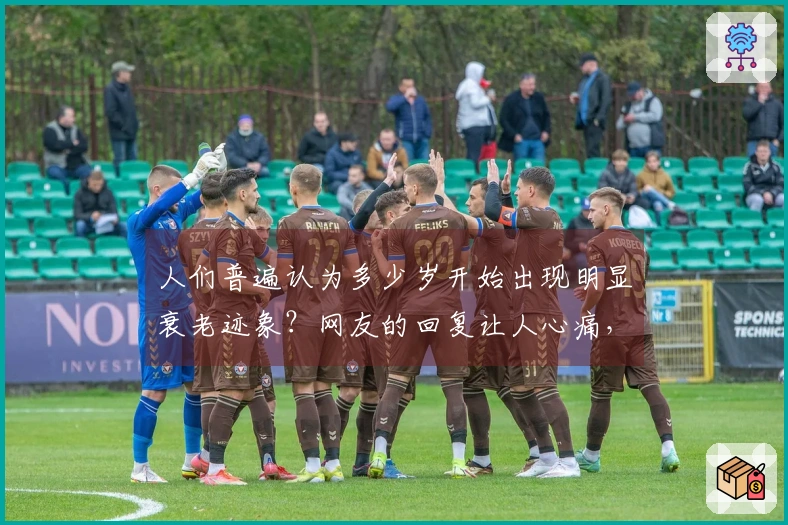 人们普遍认为多少岁开始出现明显衰老迹象？网友的回复让人心痛，充满无奈。