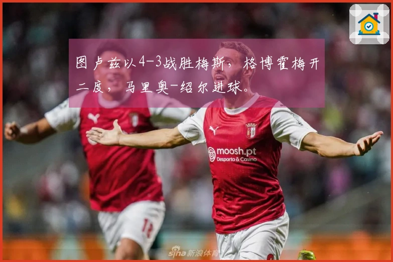 图卢兹以4-3战胜梅斯，格博霍梅开二度，马里奥-绍尔进球。