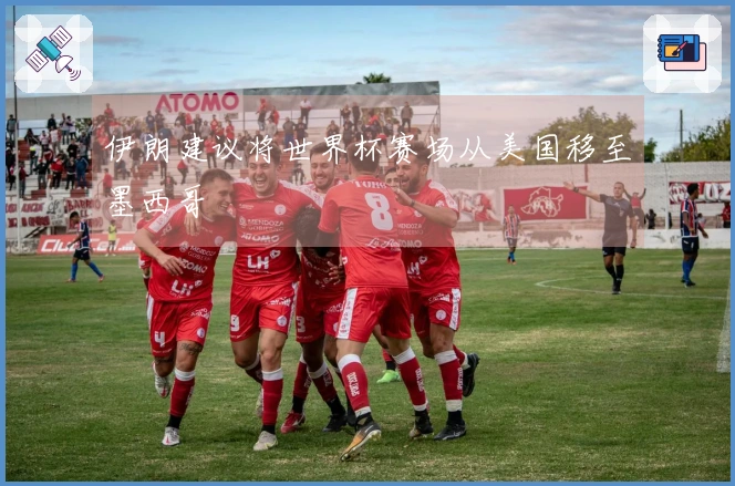 伊朗建议将世界杯赛场从美国移至墨西哥