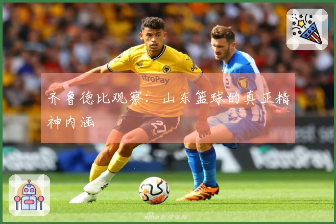 齐鲁德比观察：山东篮球的真正精神内涵