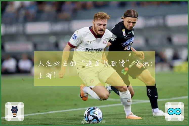 人生必去的“速度与激情”之地：上海！
